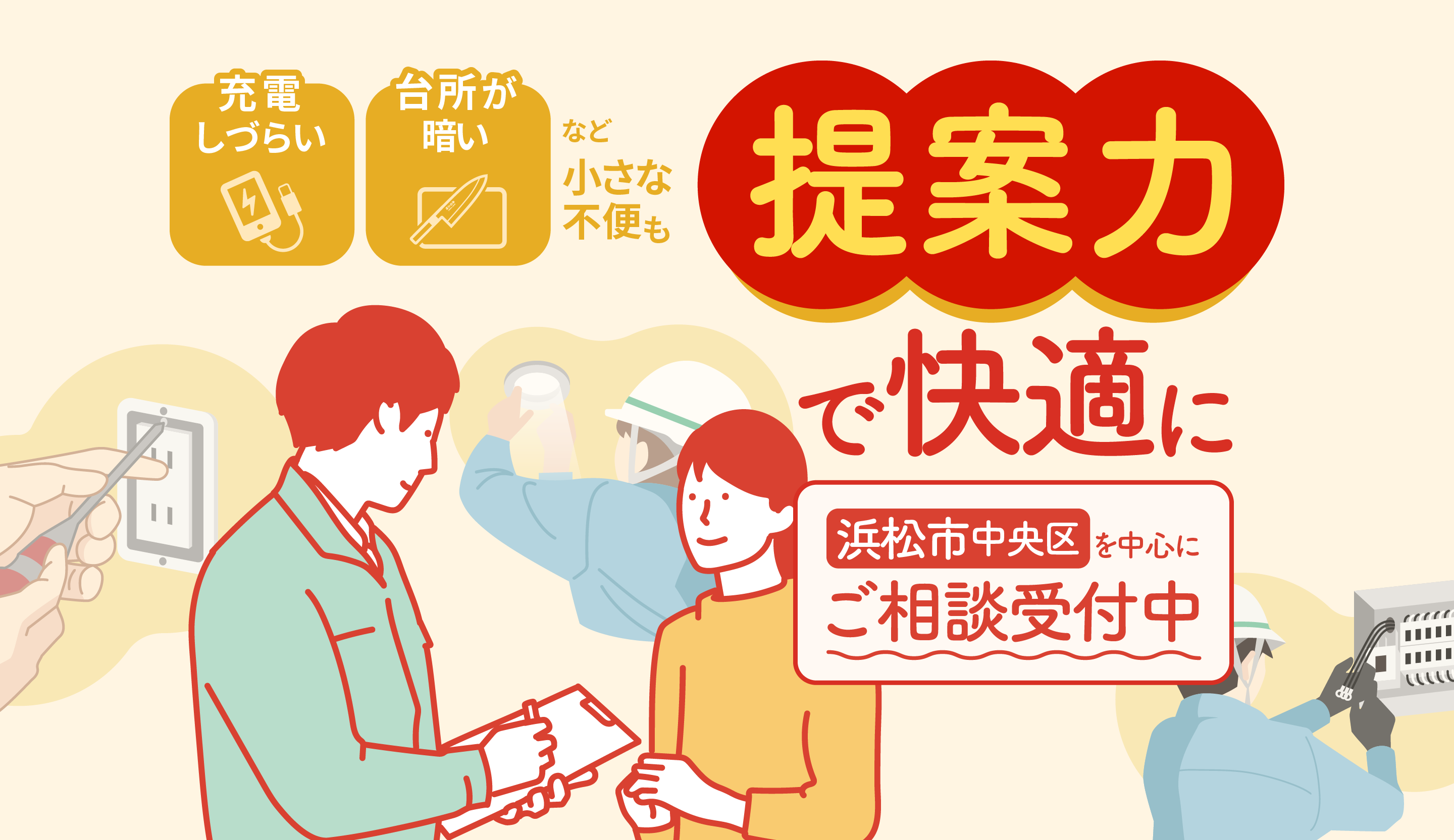 浜松市中央区で電気工事業を営む弊社は、コンセント交換1つでも安い料金を意識したご提案を行います!